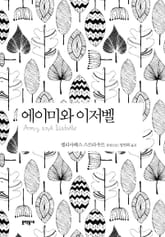 에이미와 이저벨 표지 이미지