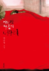 어느 긴 여름의 너구리 표지 이미지