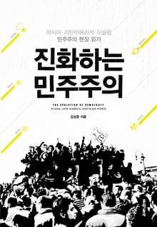 진화하는 민주주의