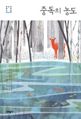 중독의 농도 표지 이미지