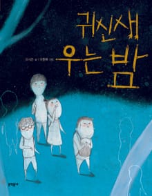 귀신새 우는 밤