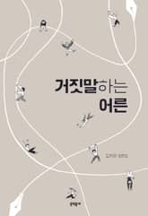 거짓말하는 어른 표지 이미지