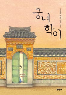 궁녀 학이