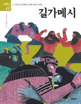 길가메시 표지 이미지