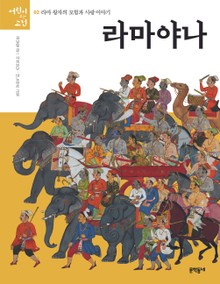 라마야나