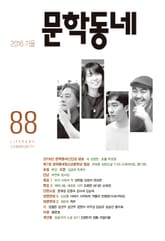 계간 문학동네 2016년 가을호 통권 88호 표지 이미지