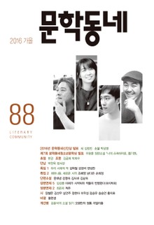 계간 문학동네 2016년 가을호 통권 88호