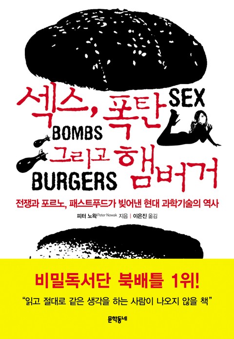 섹스, 폭탄 그리고 햄버거 표지 이미지