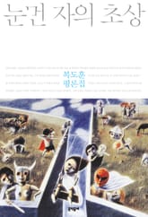 눈먼 자의 초상 표지 이미지