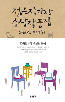 2016 제7회 젊은작가상 수상작품집