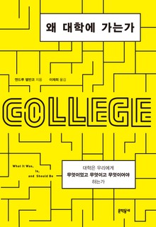 왜 대학에 가는가