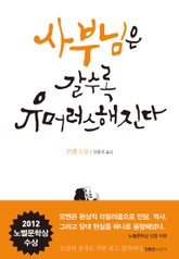 사부님은 갈수록 유머러스해진다 표지 이미지
