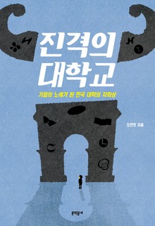 진격의 대학교