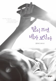 달이 뜨면 네가 보인다