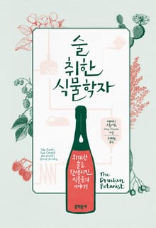 술 취한 식물학자