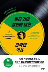 일곱 건의 살인에 대한 간략한 역사 1 표지 이미지