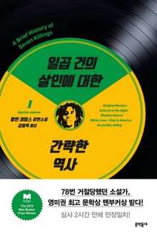 일곱 건의 살인에 대한 간략한 역사 1
