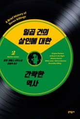 일곱 건의 살인에 대한 간략한 역사 2 표지 이미지