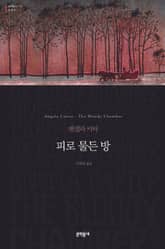 피로 물든 방 표지 이미지