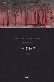 피로 물든 방