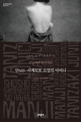 만(卍)·시게모토 소장의 어머니 표지 이미지