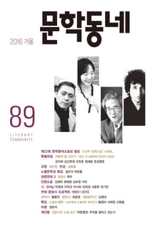 계간 문학동네 2016년 겨울호 통권 89호