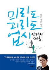 믜리도 괴리도 업시 표지 이미지