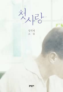 첫사랑