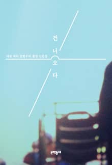 건너오다