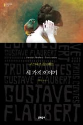 세 가지 이야기 표지 이미지