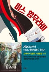 미스 함무라비 표지 이미지