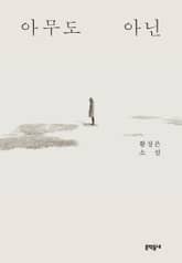 아무도 아닌 표지 이미지