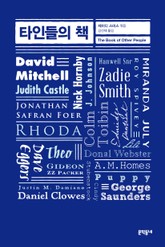 타인들의 책 표지 이미지