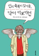 신의 축복이 있기를, 닥터 키보키언 표지 이미지