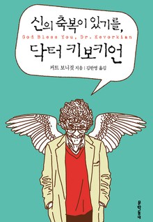 신의 축복이 있기를, 닥터 키보키언