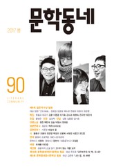 계간 문학동네 2017년 봄호 통권 90호 표지 이미지