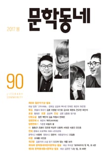 계간 문학동네 2017년 봄호 통권 90호