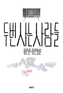 두 번 사는 사람들