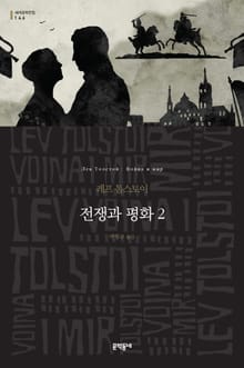 전쟁과 평화 2