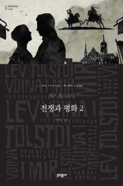 전쟁과 평화 2