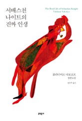 서배스천 나이트의 진짜 인생 표지 이미지