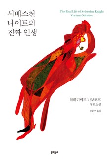 서배스천 나이트의 진짜 인생