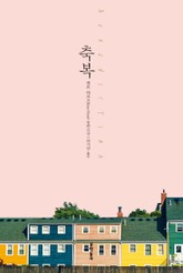 축복 표지 이미지