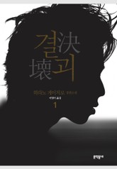 결괴 1 표지 이미지