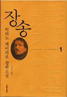 장송 1