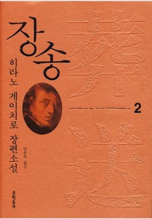 장송 2