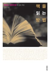 책을 읽는 방법 표지 이미지