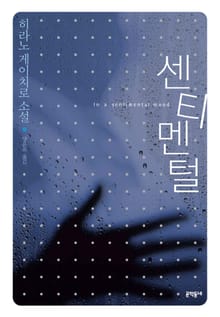 센티멘털