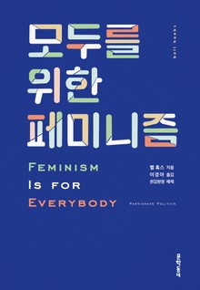 모두를 위한 페미니즘