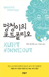 멍청이의 포트폴리오 표지 이미지